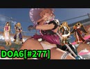 【DOA6】[ほのか]ロビーマッチ 20240507 #277