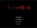 【プレイする怖い話】ある嵐の晩独りで留守番をしていると…【嵐の×××】