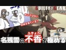 名残雪の「不香の可能性」について解説する vol.2 GUILTY GEAR  STRIVE  NAGORIYUKI FUKYO EXPLANATIONS ギルティギア GGST ver2.06