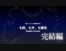 【新クトゥルフ神話TRPG】おいでませ七伏市【七伏、七夕、七変化】完結編