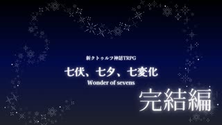 【新クトゥルフ神話TRPG】おいでませ七伏市【七伏、七夕、七変化】完結編