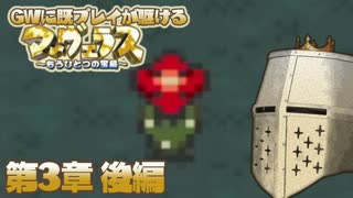 【マーヴェラス】GWに既プレイが駆けるマーヴェラス - 第3章後編【完全既プレイ】