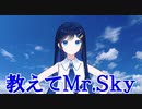 【JPOPカバー祭2024春】教えてmr.sky（ときめきメモリアル・藤崎詩織）【双葉湊音】