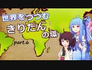 【VOICEROID実況プレイ】世界をつつむきりたんの環　part.6/終【EU4カスタム国家プレイ】