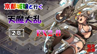 京都編成/天魔大乱 EX2-8