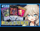 【１勝する度１パック開封】初期デッキ＋マスターパックで決闘する #103【遊戯王マスターデュエル】
