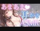 【耳かきASMRシチュボ】今までほぼハグすらしたことなかった彼女が突然デレてきて…♡/耳かき/心音/ゾクゾク/ぞわぞわ/焦らし/癒し/ささやき/earclean/healing/relax/