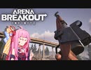 【voiceroid実況】Arena breakoutのベータテストを琴葉茜がやる。