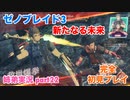 □■ゼノブレイド3新たなる未来を初見実況プレイ part22【姉弟実況】
