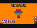 【幸運の大家様】スロットマシンで家賃を稼ぎ、資本主義を倒す！ローグライクゲームの奥が深かった…！【20F Part Last】