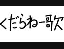 くだらねー歌-足立レイ