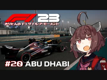 【F1 23】きりたんのF1ゲイル・ア・モーメント #20【VOICEROID実況】