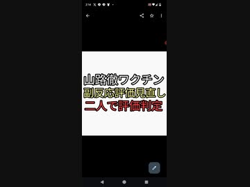 兄をワクチンで亡くした山路徹がワクチン副反応評価をたった二人で決めていた