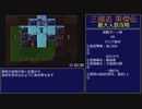 【三国志英傑伝】最大人数攻略 33.瓦口関～34.定軍山【RPG攻略】117.part19/26