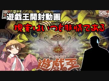 遊戯王開封　現実は非情である