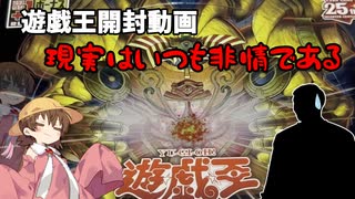 遊戯王開封　現実は非情である