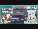 【166－風神（神風）・WoWS】成功してしまった裏取り・CV＆BB撃沈劇【VOICEROID実況】／DD乗りのWoWS実況２