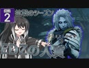 【Destiny2】アリアルとミリアルのガーディアン生活(抗戦のシーズン編)#2 【CoeFont実況】