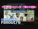 【Fallout76】チャレンジイベント：春の大掃除【COEIROINK実況】