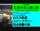 ST128 ep15　駅中雑談：北勢中央公園口駅　＠三重県四日市市市場町・三岐鉄道三岐線【ミジュマルと旅するみえの鉄道スタンプラリー完全制覇の旅】