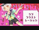 【寺島。】ラブフラストレーション【歌ってみた】
