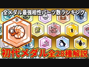 初代メダロット 全メダル最強相性パーツ数ランキング - ニコニコ動画