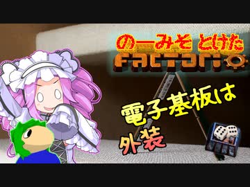 のーみそとけたふぁくとりお PART2【ランダムレシピ/Factorio】