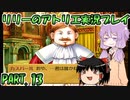 【VOICEROID実況】リリーのアトリエpart13