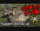 【WoT:Super Hellcat】ゆっくり実況でおくる戦車戦Part1677 byアラモンド【World of Tanks/スーパーヘルキャット】
