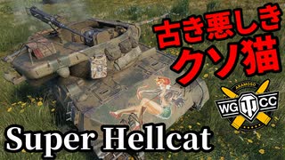 【WoT:Super Hellcat】ゆっくり実況でおくる戦車戦Part1677 byアラモンド【World of Tanks/スーパーヘルキャット】