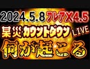 20240508_【ﾌﾚｱX4.5迫る!】某災ｶｳﾝﾄﾀｳﾝLIVE！『何かが起こる⁉︎』or『起こらない⁉︎』