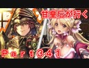 甘皇后1枚から始める英傑大戦 Part341