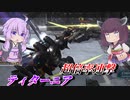 【バトオペ2】東北きりたんと豊富なよろけ手数からの超連撃【ティターニアLv1】【VOICEROID実況】