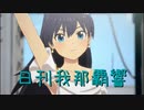 日刊 我那覇響 第3914号 「THE IDOLM@STER(T) 」