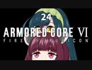 【ARMORED CORE VI】きりたんがAC6やります#24【VOICEROID実況】