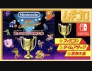 Nintendo World Championships ファミコン世界大会 初公開映像｜ファミコン40周年｜2024/05/08 公開【日本人の反応】