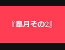 【自作曲】『皐月その2』