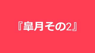 【自作曲】『皐月その2』