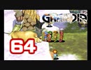 【初見】＃64 グランディアの世界観を楽しむ実況プレイ！【SS版】