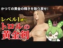【エルデンリング】トロルの黄金剣を使ってレベル1で王になるずんだもん【Ver1.10】