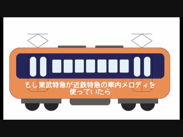 もし東武特急が近鉄特急の車内メロディを使っていたら