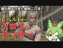 【エルデンリング】グロスメッサーを使ってレベル1で王になるずんだもん【Ver1.10】