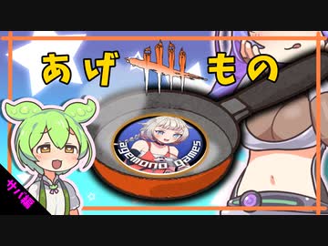 【DbD】揚げ物さんと一緒に脱出したい-初心者が逝く！# 6-【VOICEVOX】