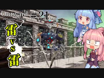 【Outward：DE】＃21 ヒキニートアカネチャンは拡張世界を駆け巡る【VOICEROID実況】(PS5版／アウトワード：ディフィニティブエディション)