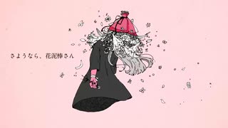 【歌ってみた】さようなら、花泥棒さん coverd by 萩