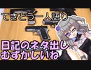 てきとう一人語り　＃２１８