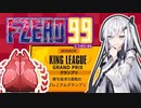 【F-ZERO99】王様気分レーサーアリアルさん IN きりたんGP 前編 -LAP 14-【CoeFont実況プレイ】