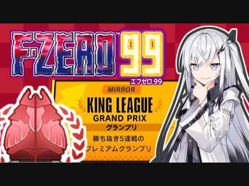 【F-ZERO99】王様気分レーサーアリアルさん IN きりたんGP 前編 -LAP 14-【CoeFont実況プレイ】