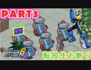 【ロックマンエグゼ６実況】第３話「レフ太 転校先はガードが固い？ であります」