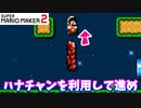 【マリオメーカー２】「ハナチャンを利用して！」